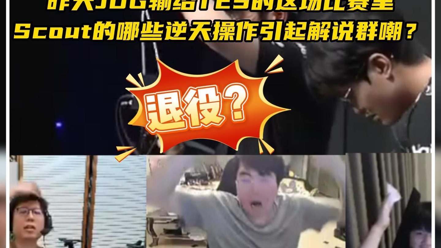 关于Scout在TES比赛中比赛规则变更，出色发挥引发热议！的信息